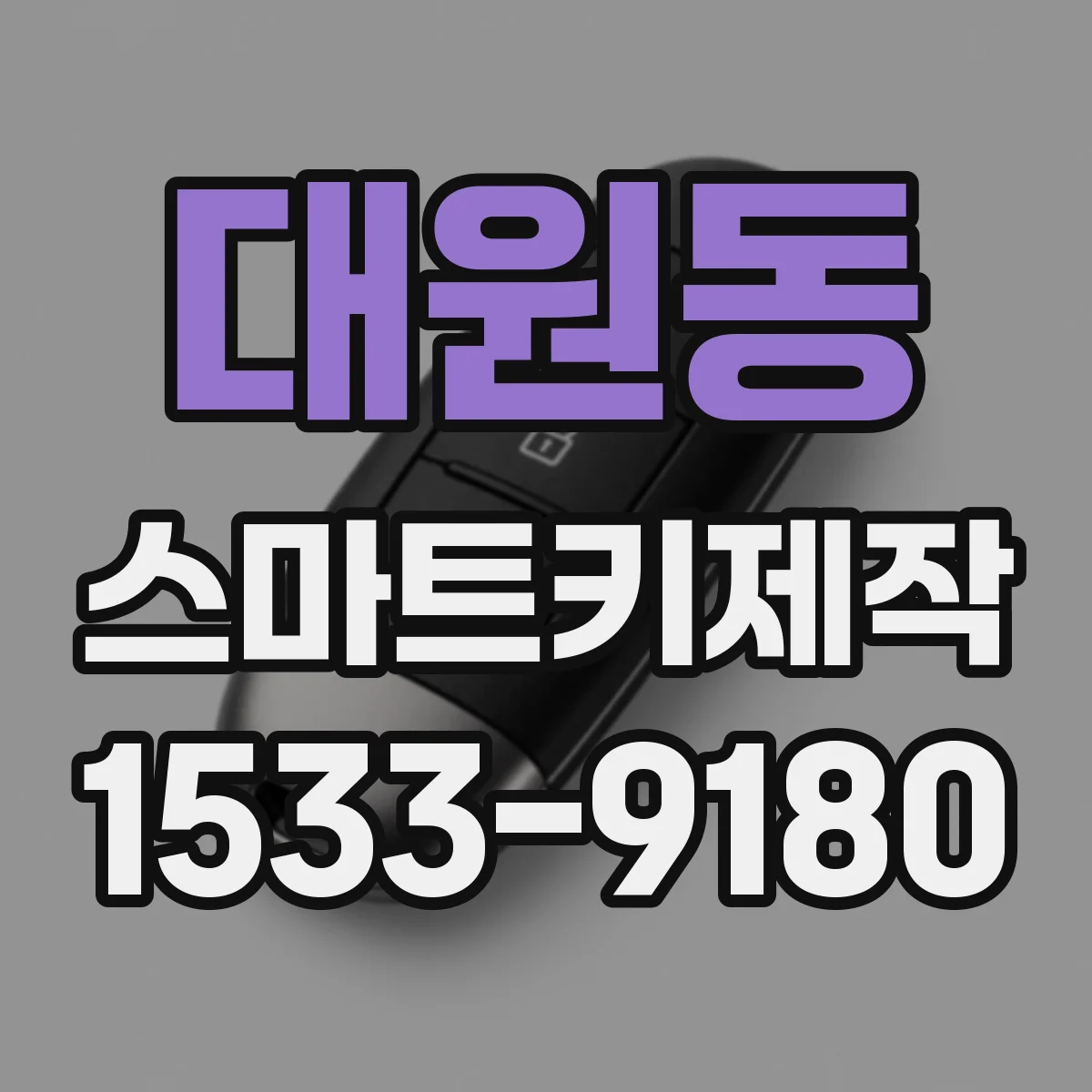 대원동 스마트키제작