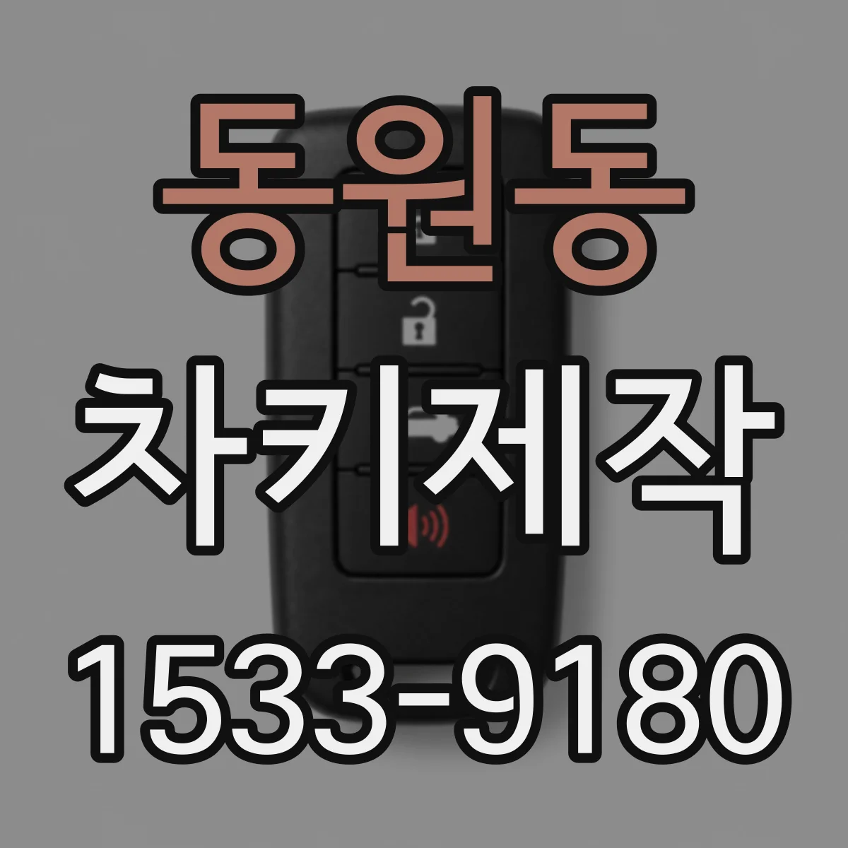 동원동 차키제작