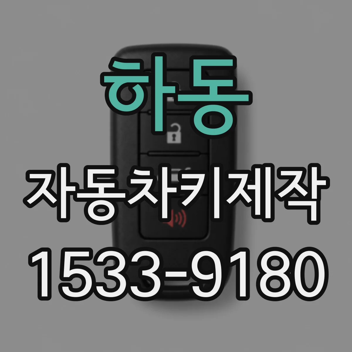 하동 자동차키제작 사고로 손상된 원격키 리모컨 복구 점검