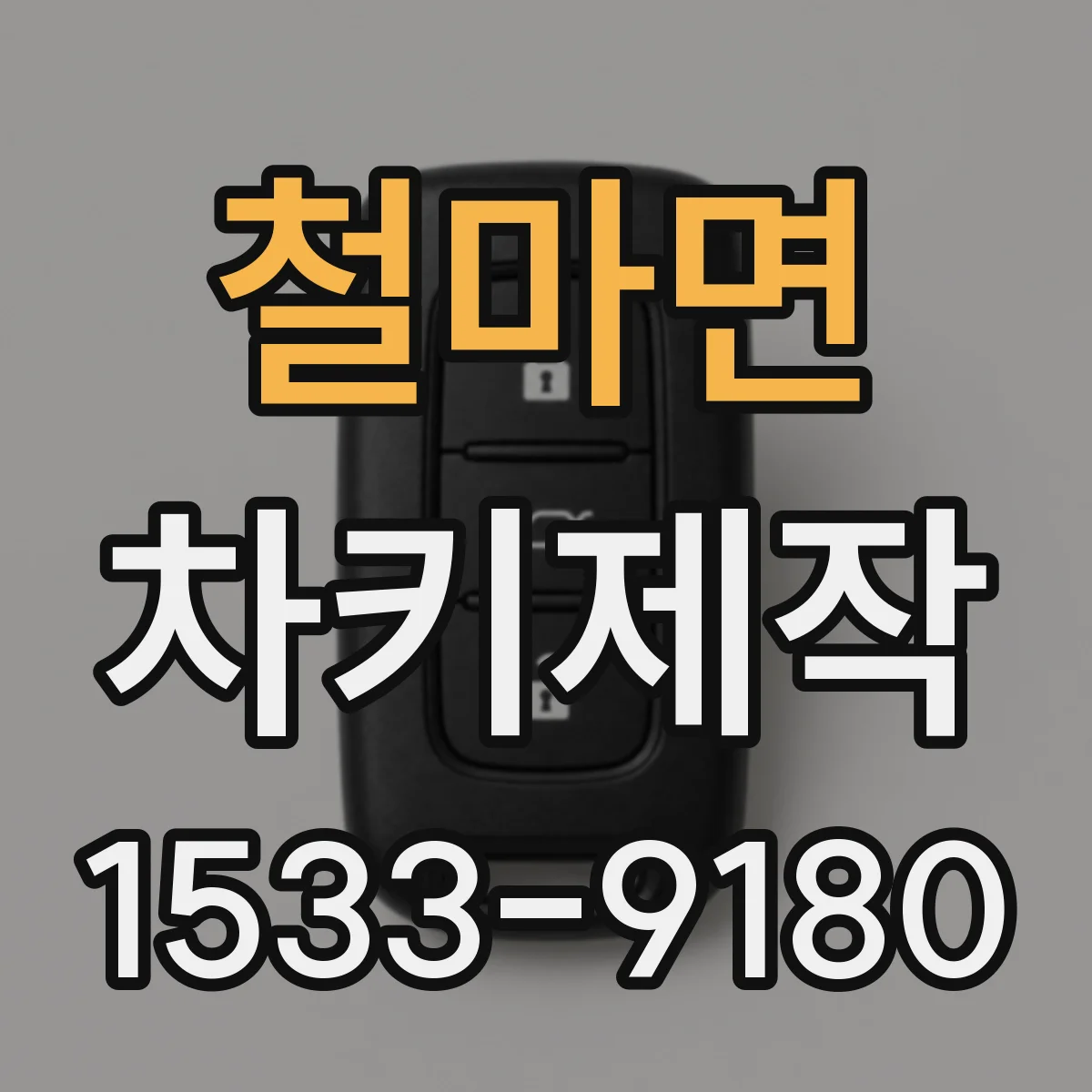 철마면 차키제작