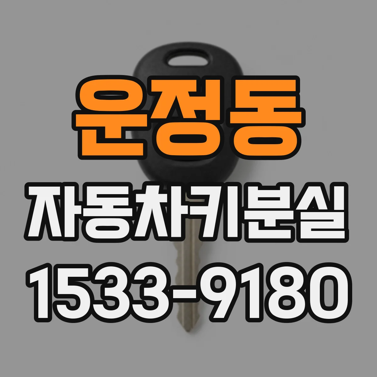 운정동 자동차키분실