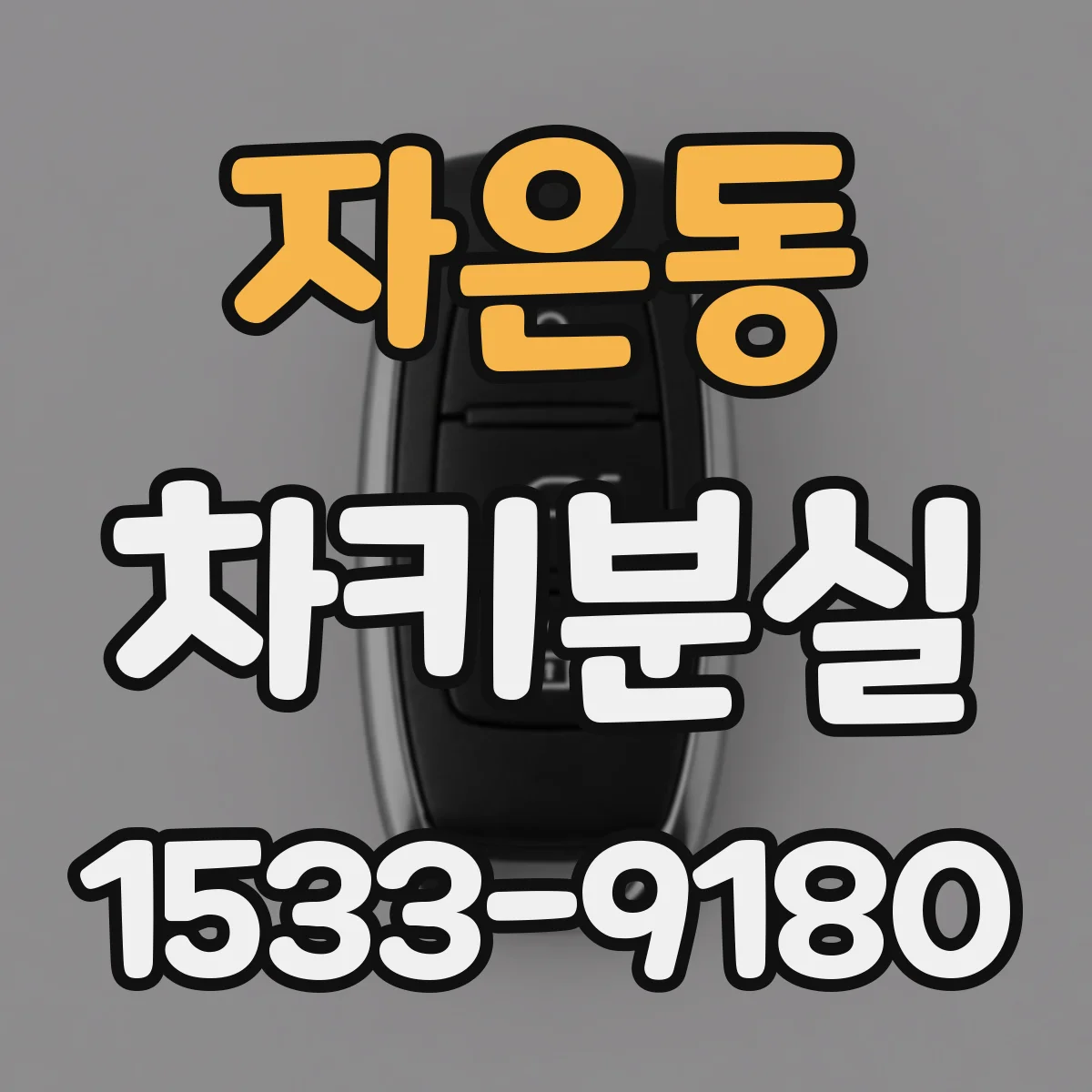 자은동 차키분실