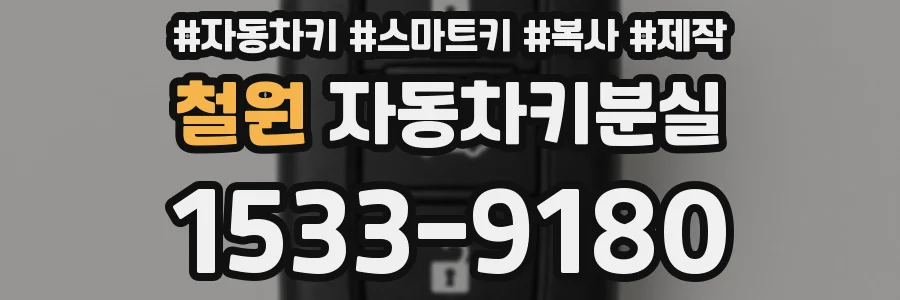 철원 자동차키분실