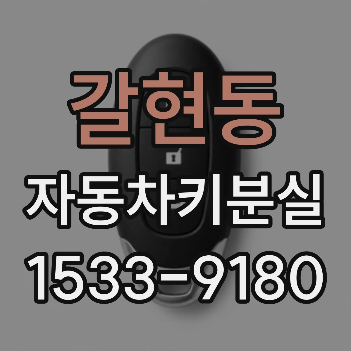 갈현동 자동차키분실