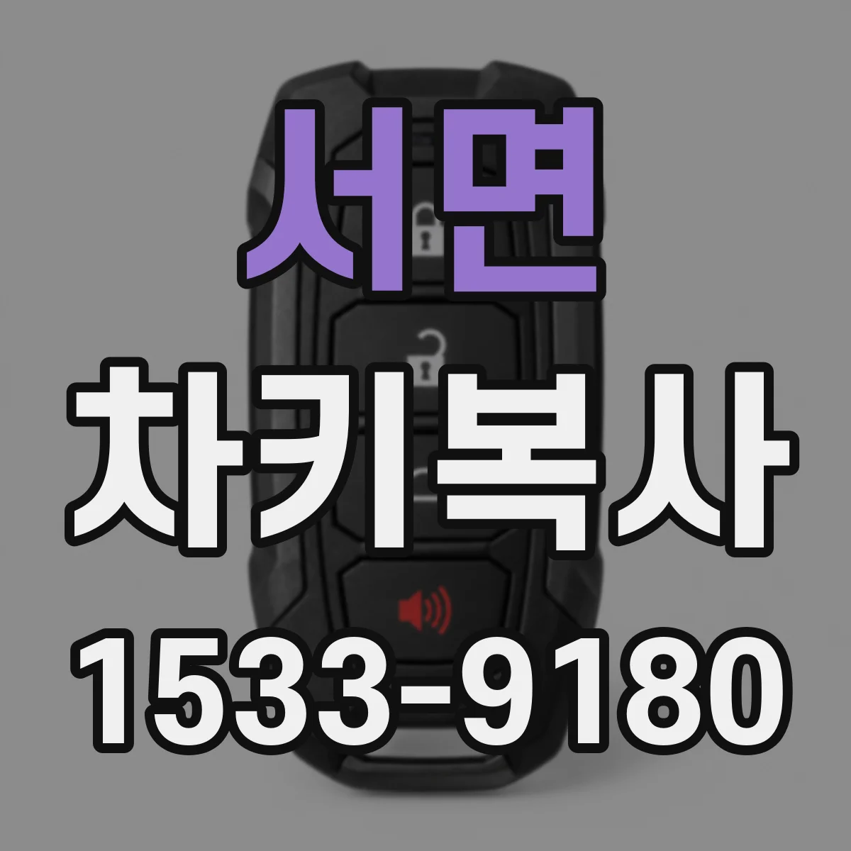 서면 차키복사