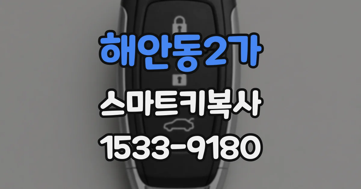 해안동2가 스마트키복사
