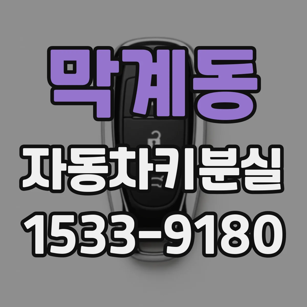 막계동 자동차키분실