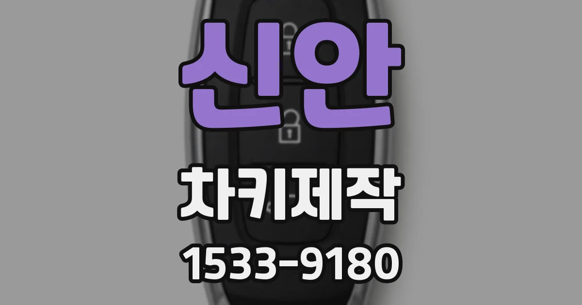 신안 차키제작