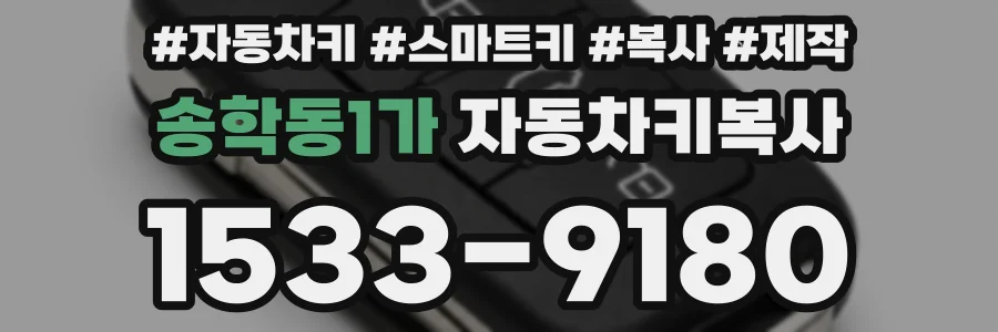 송학동1가 자동차키복사