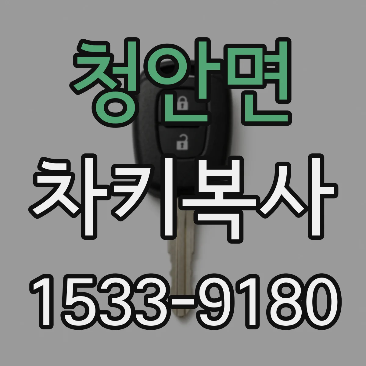 청안면 차키복사