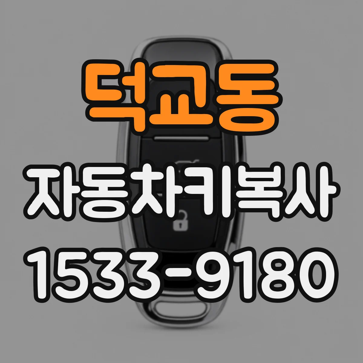 덕교동 자동차키복사