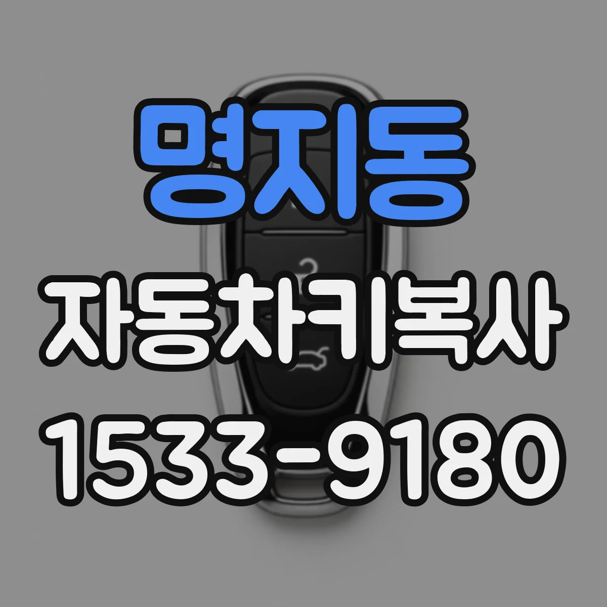 명지동 자동차키복사