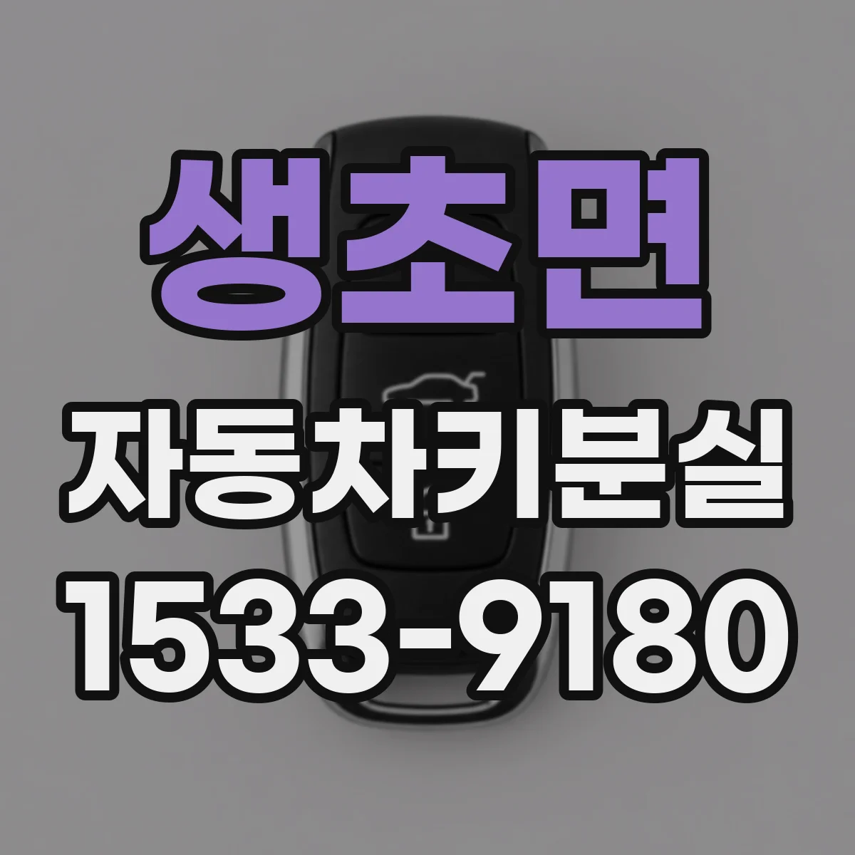 생초면 자동차키분실