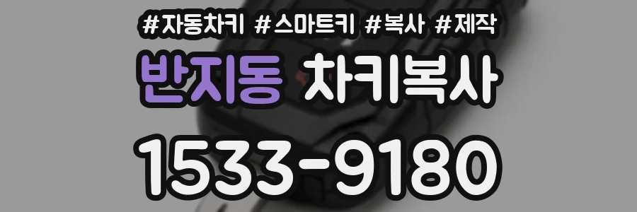 반지동 차키복사