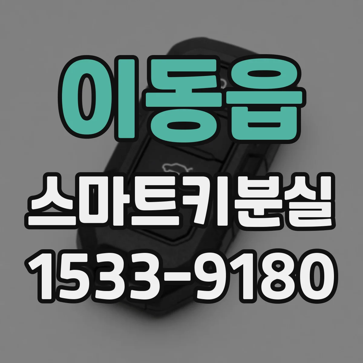 이동읍 스마트키분실