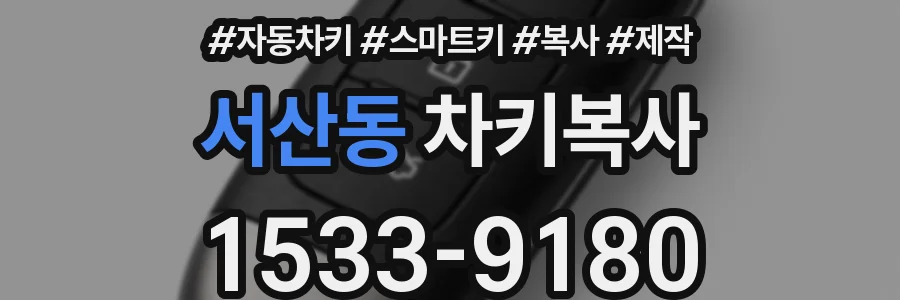 서산동 차키복사