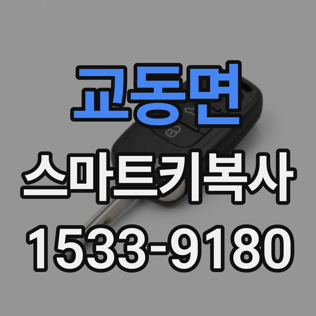 교동면 스마트키복사