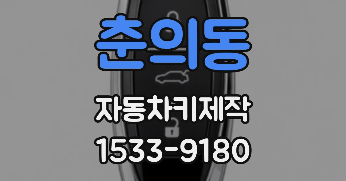 춘의동 자동차키제작