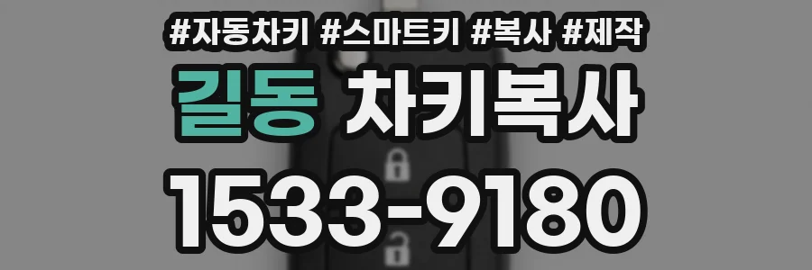 길동 차키복사