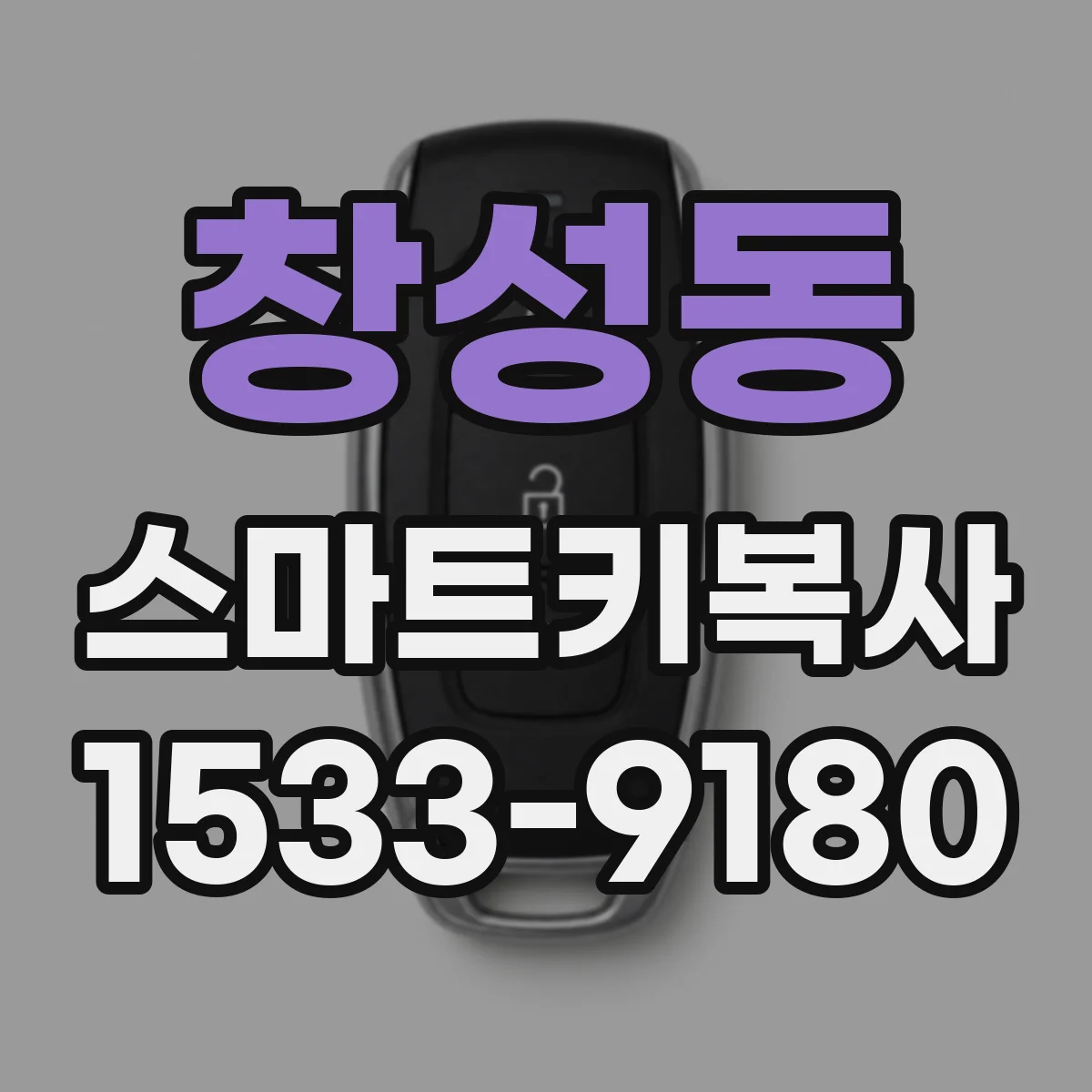 창성동 스마트키복사