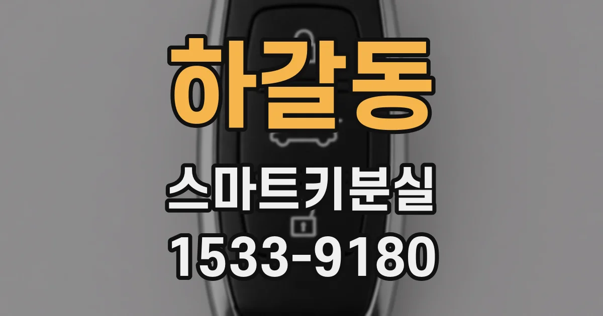 하갈동 스마트키분실