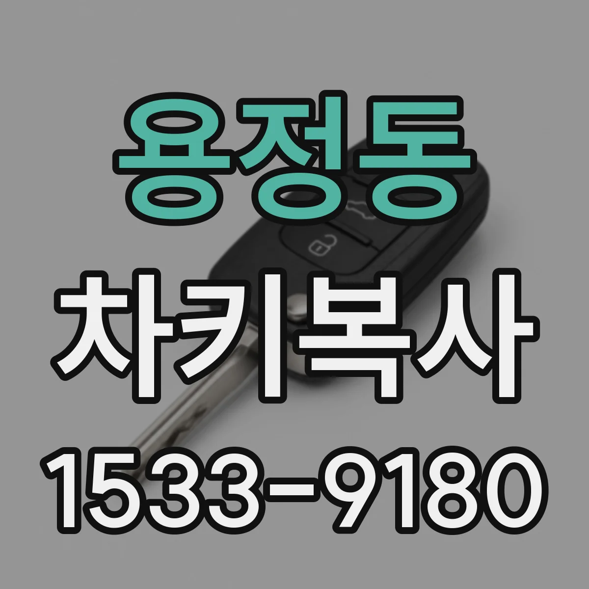 용정동 차키복사
