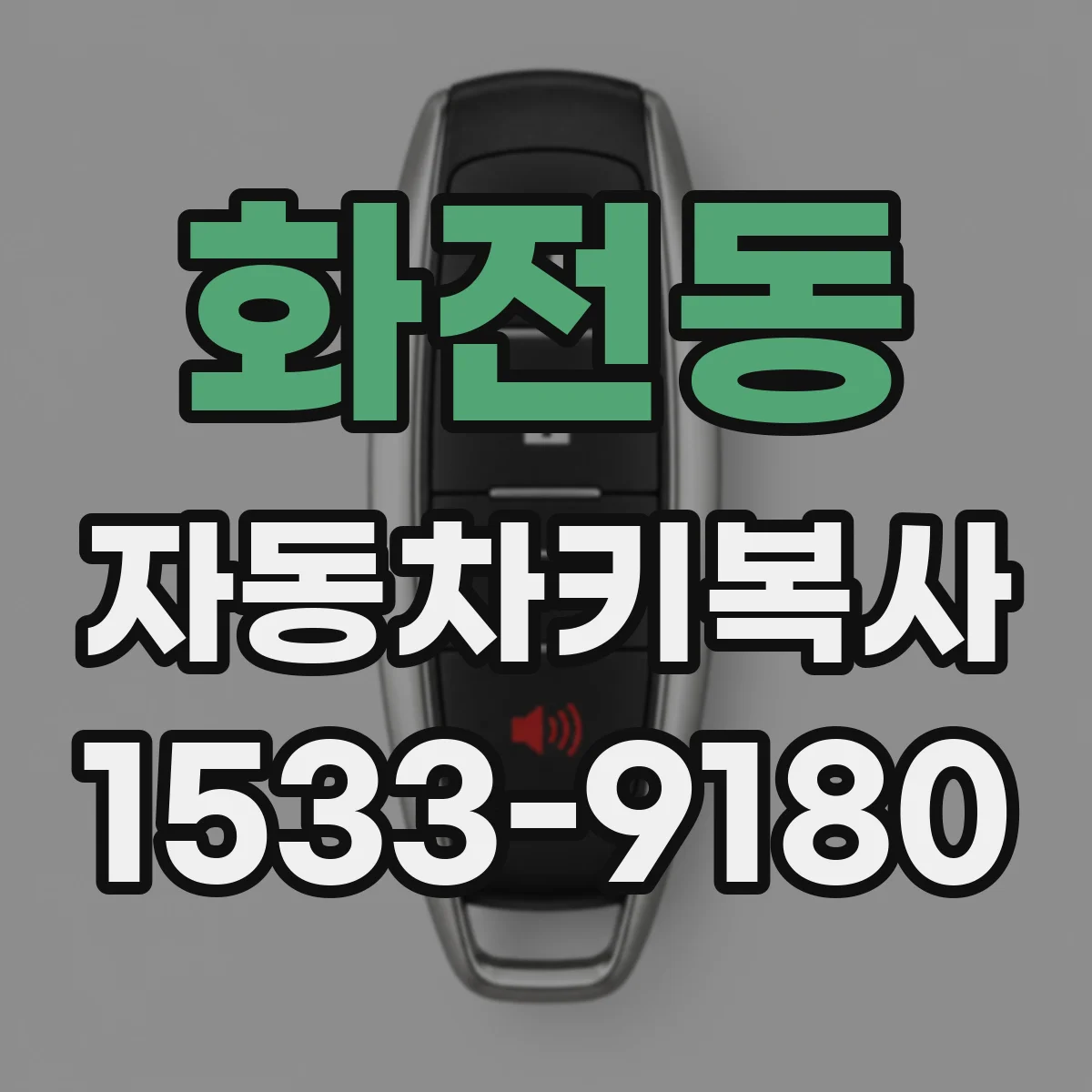 화전동 자동차키복사