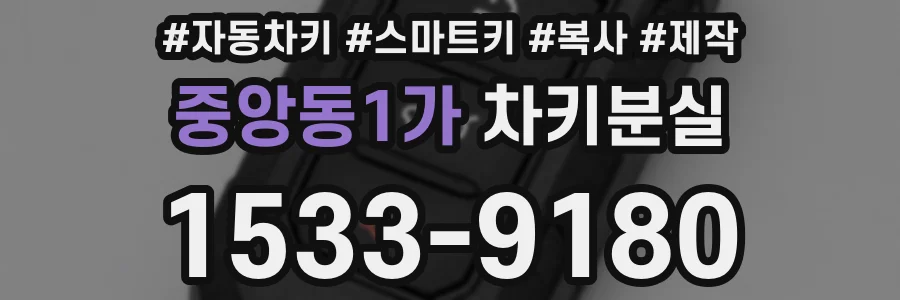 중앙동1가 차키분실