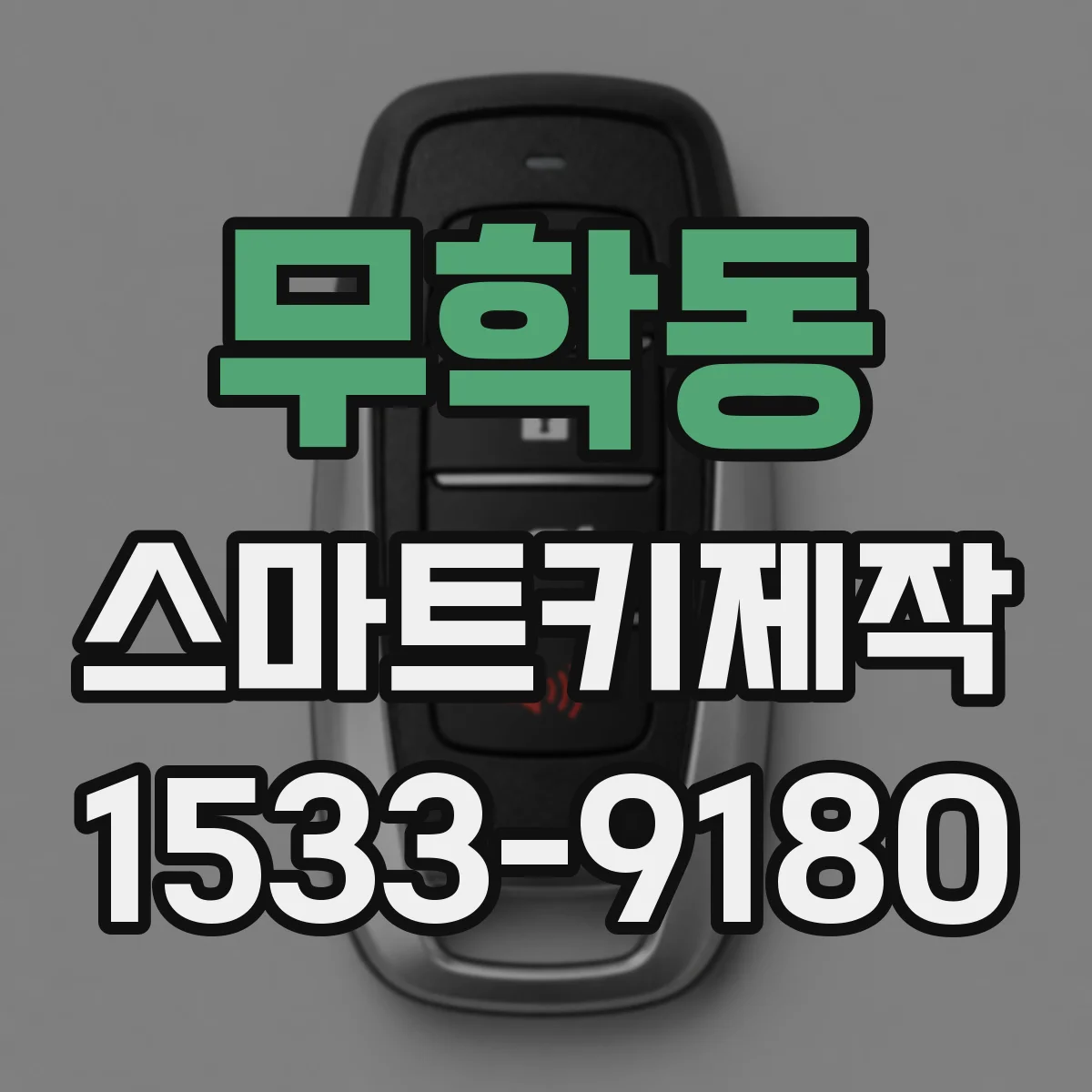 무학동 스마트키제작