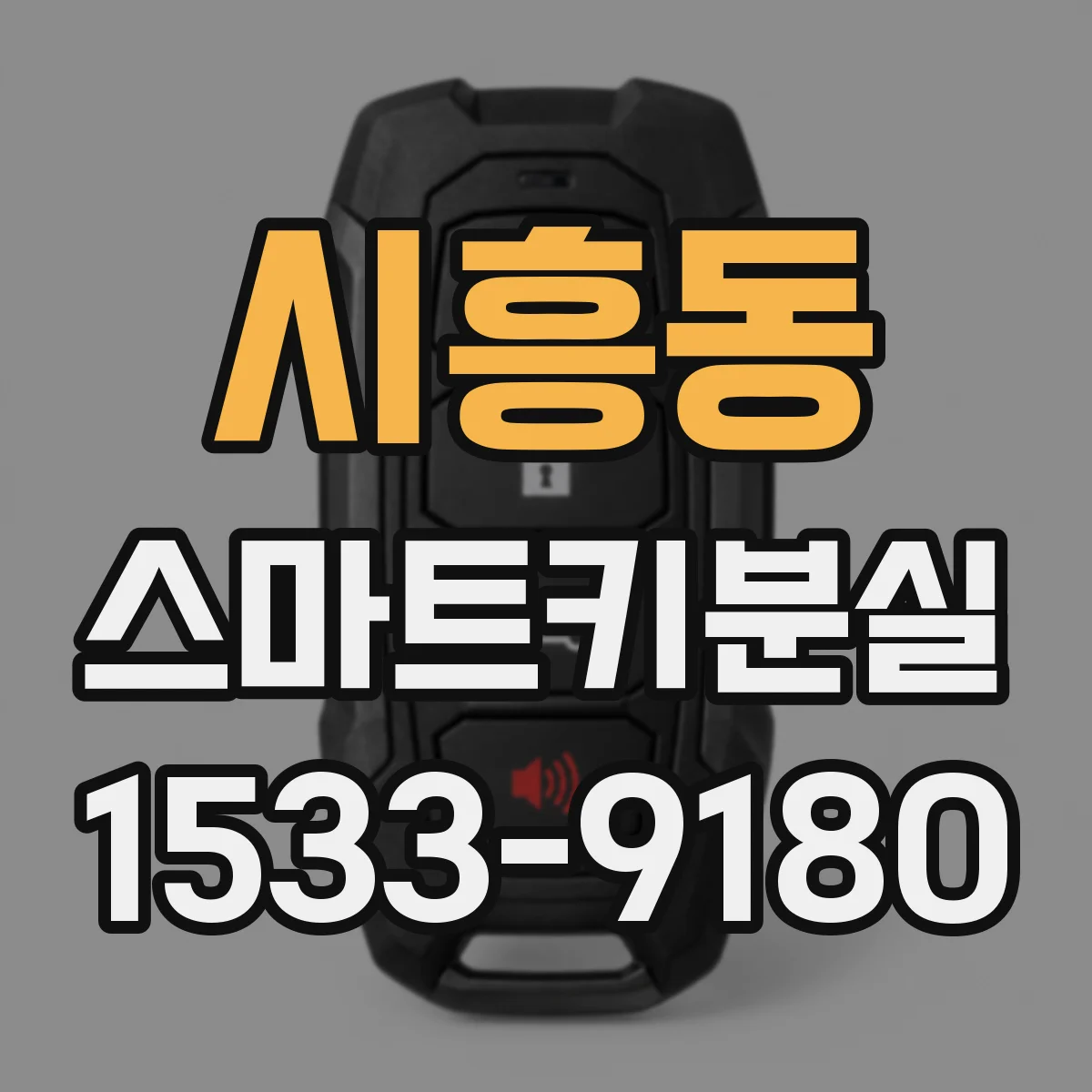 시흥동 스마트키분실