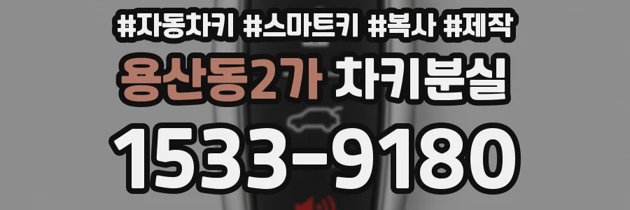 용산동2가 차키분실
