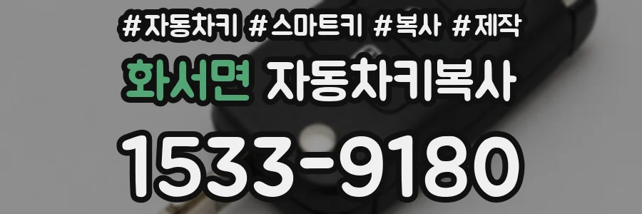 화서면 자동차키복사