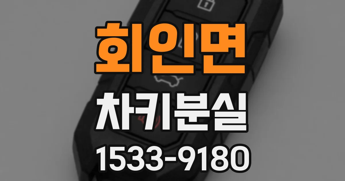 회인면 차키분실
