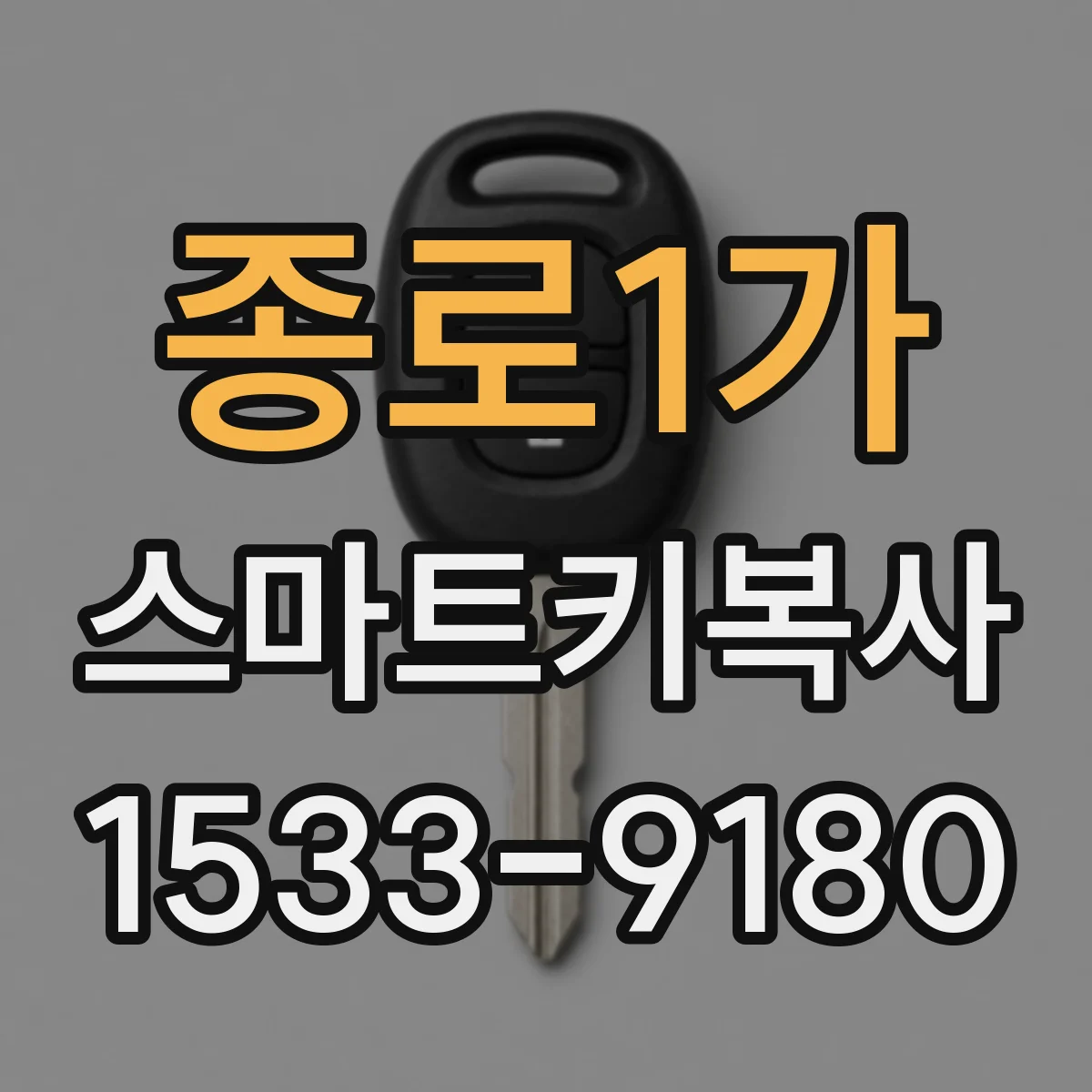 종로1가 스마트키복사