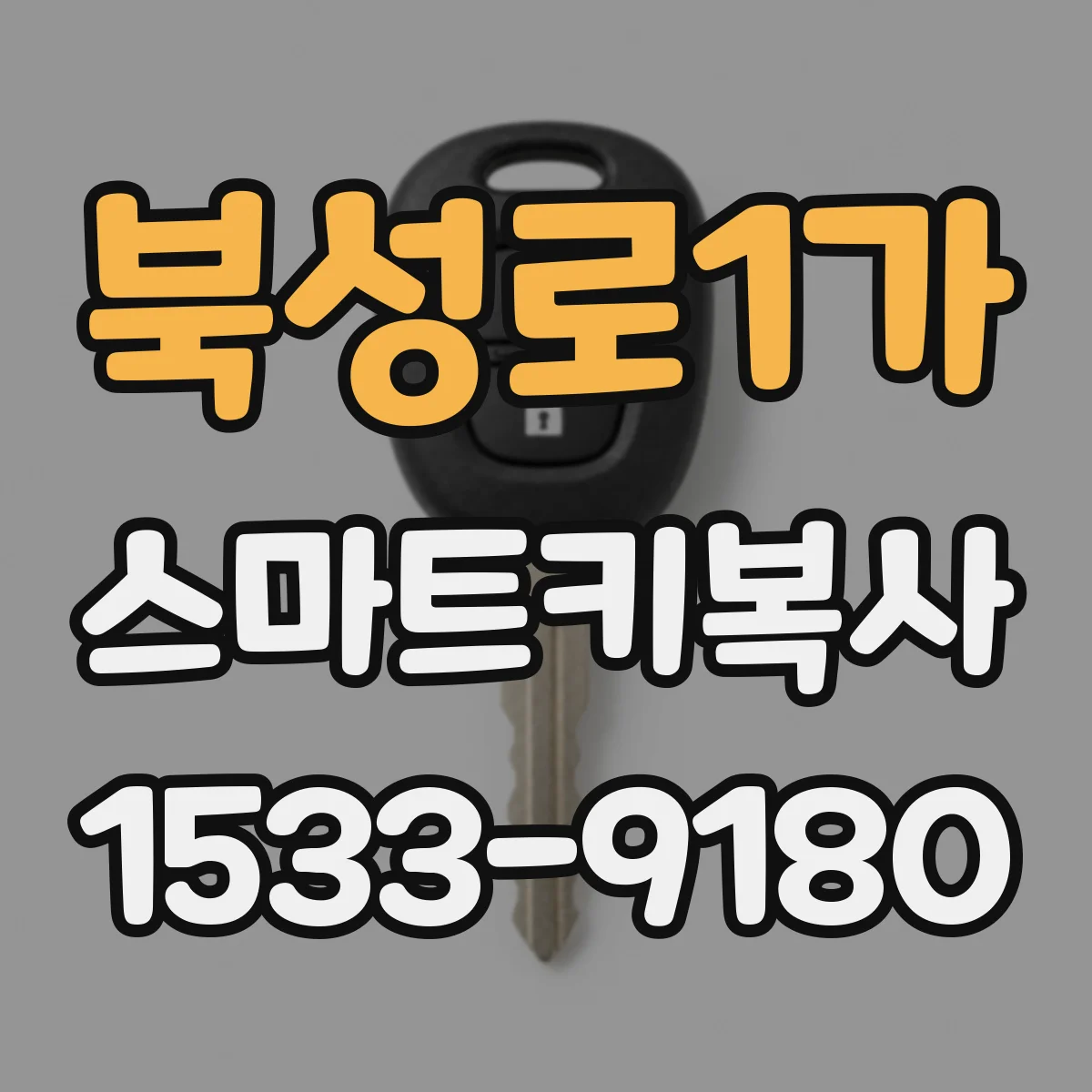 북성로1가 스마트키복사