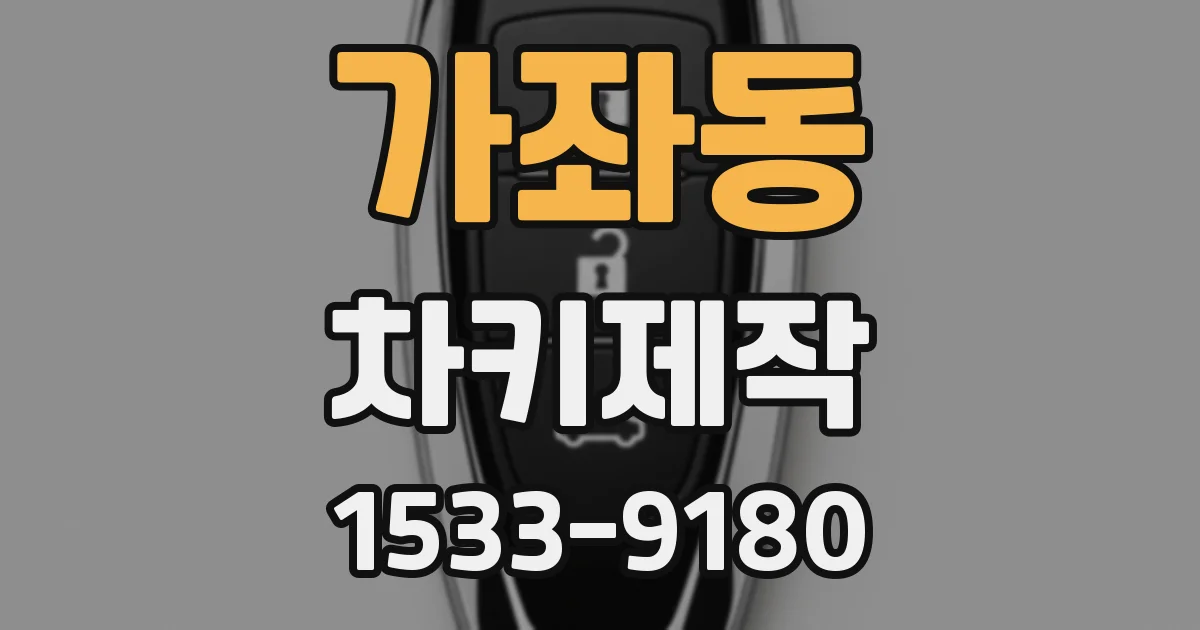 가좌동 차키제작