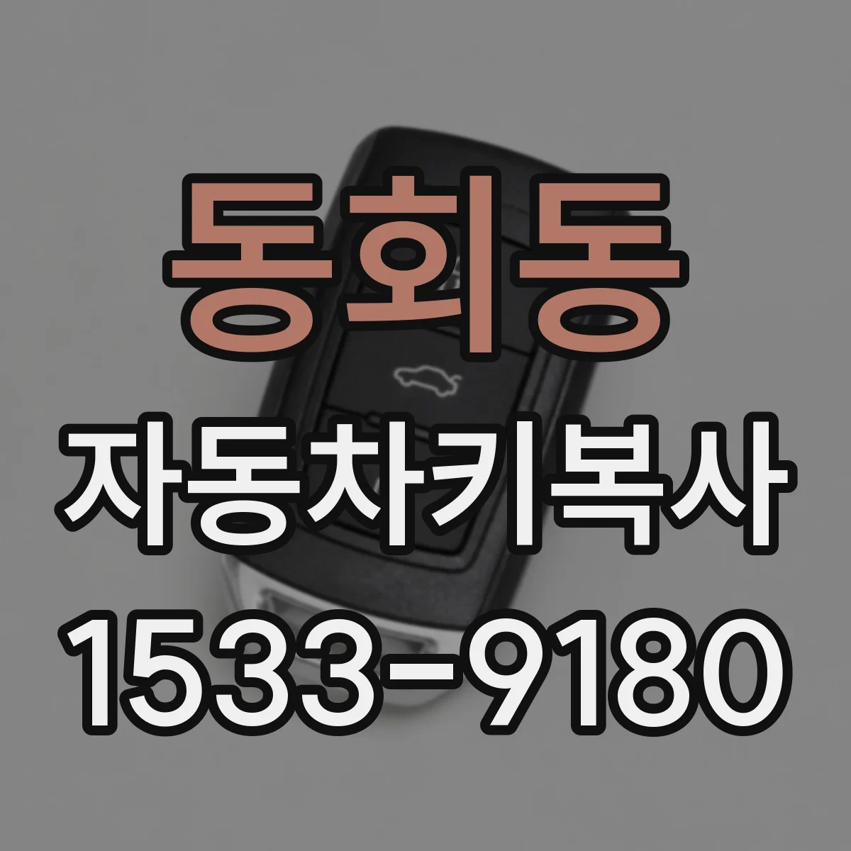 동회동 자동차키복사