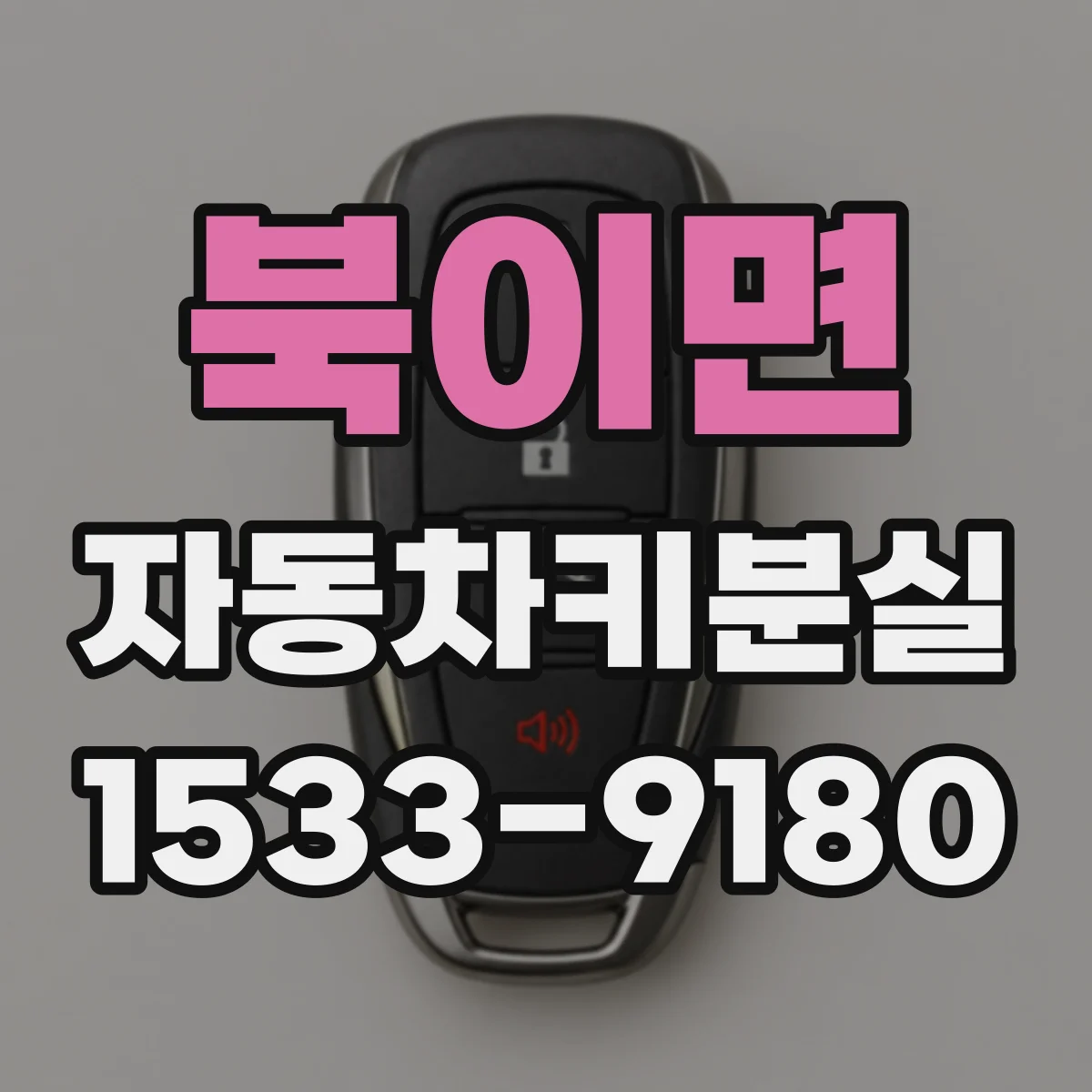 북이면 자동차키분실