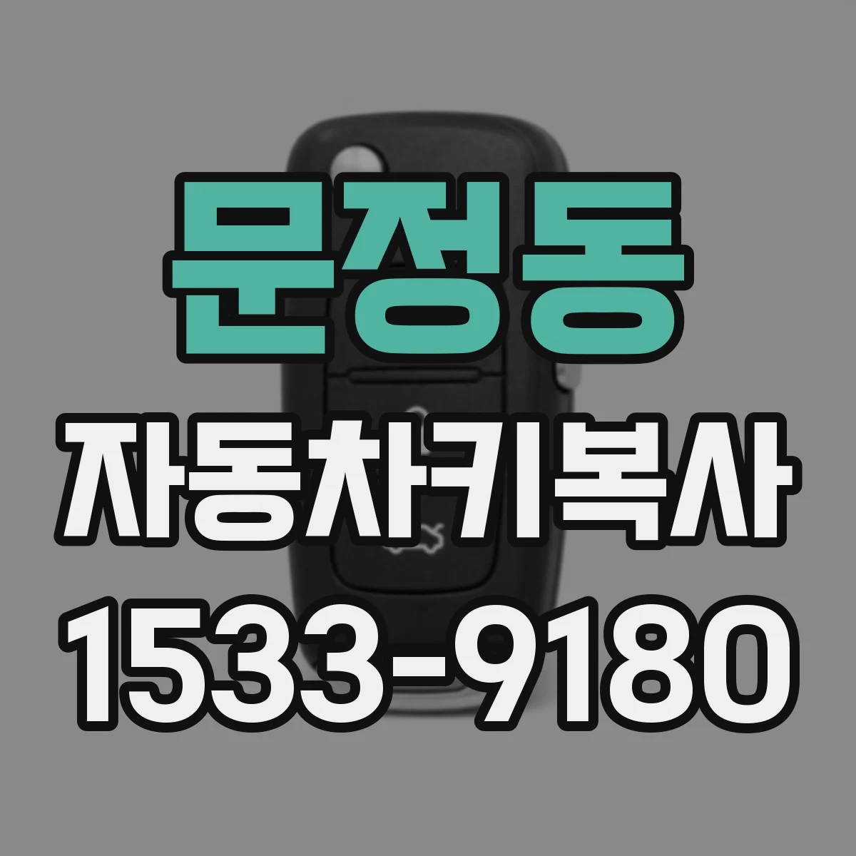 문정동 자동차키복사