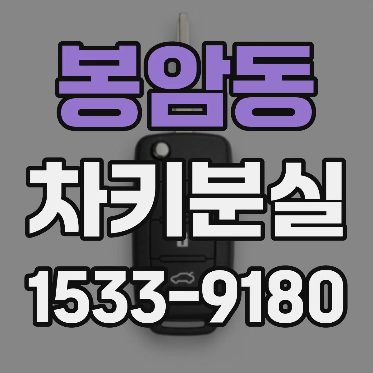 봉암동 차키분실