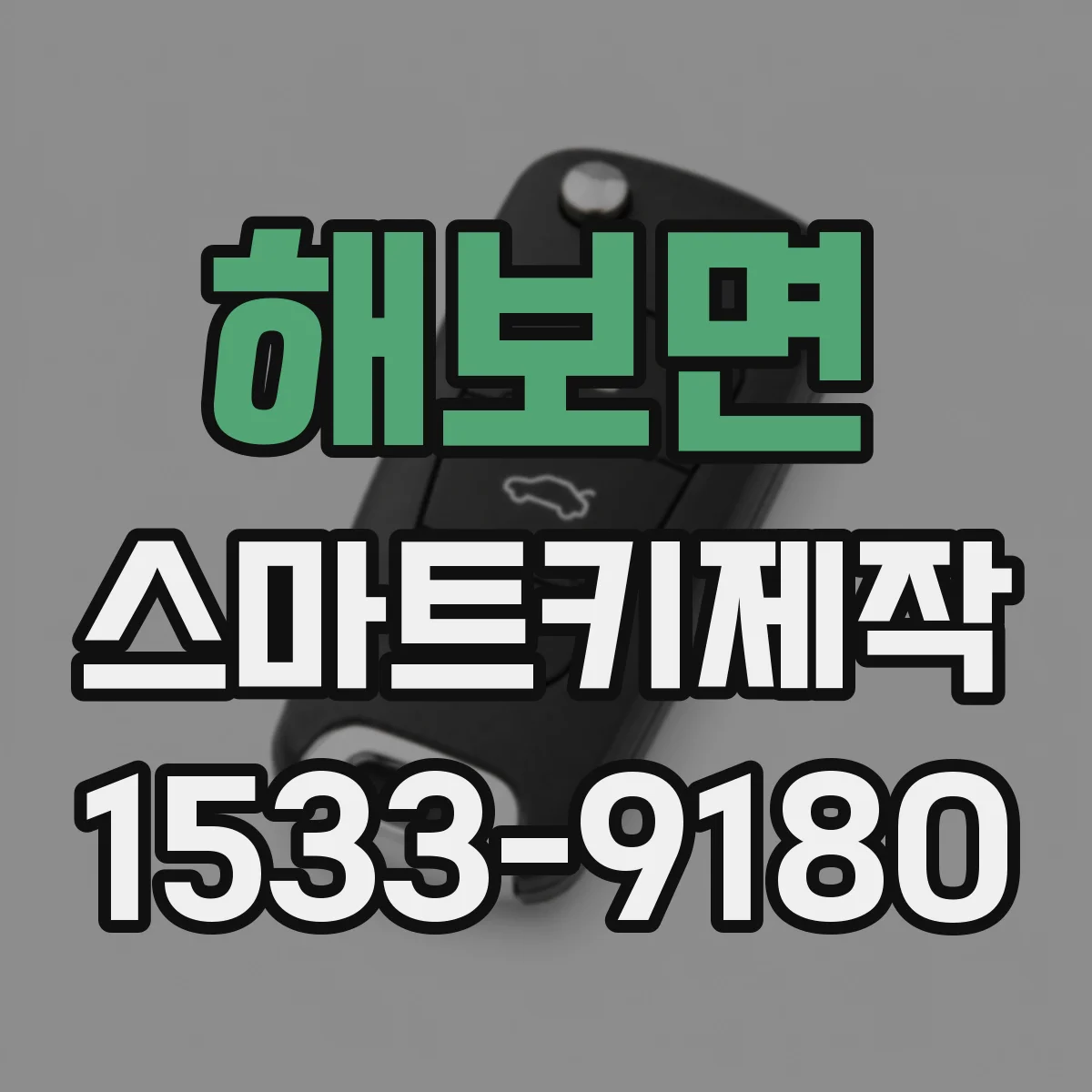 해보면 스마트키제작