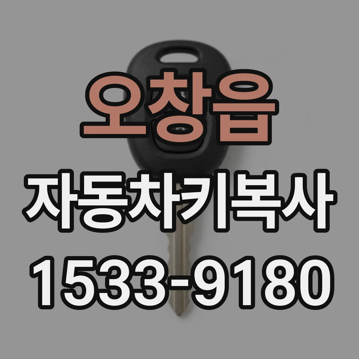 오창읍 자동차키복사