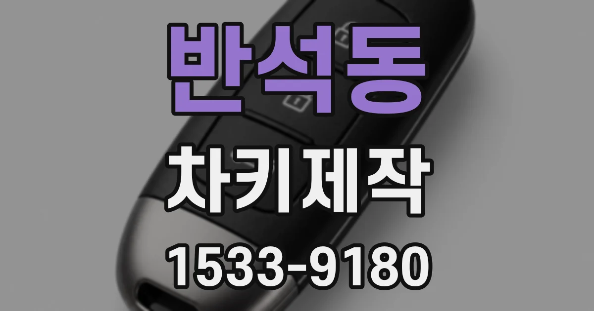 반석동 차키제작