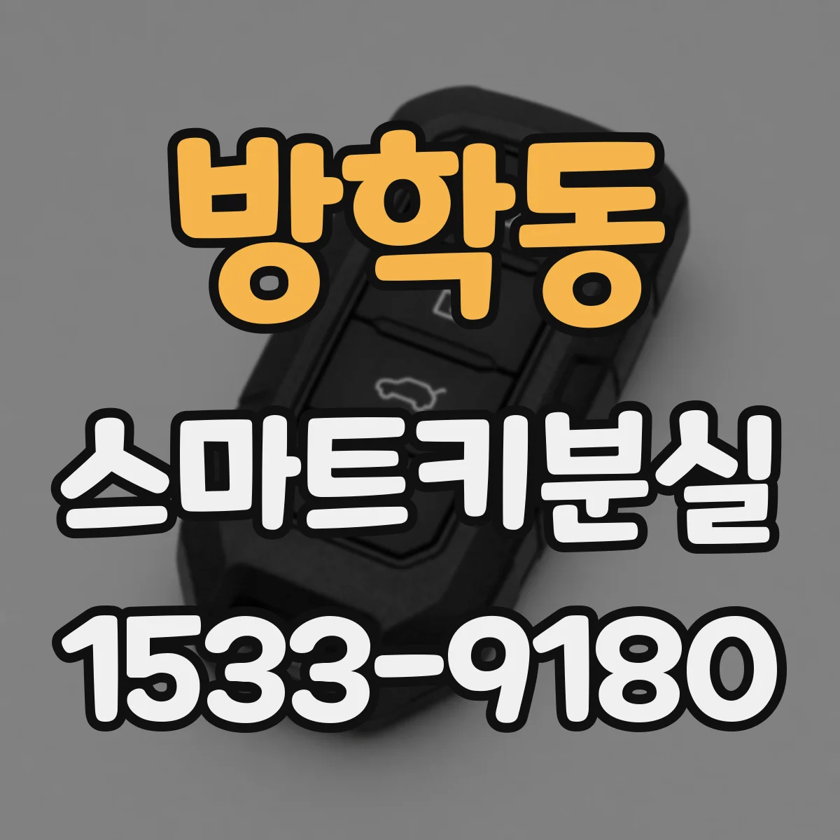 방학동 스마트키분실