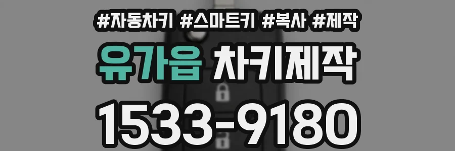 유가읍 차키제작