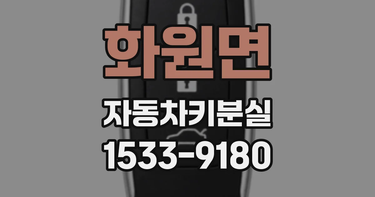 화원면 자동차키분실