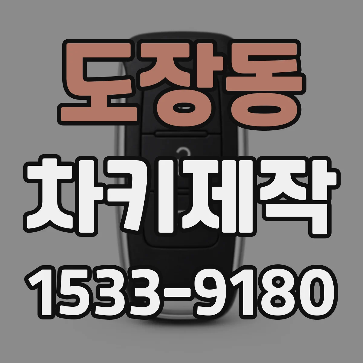 도장동 차키제작
