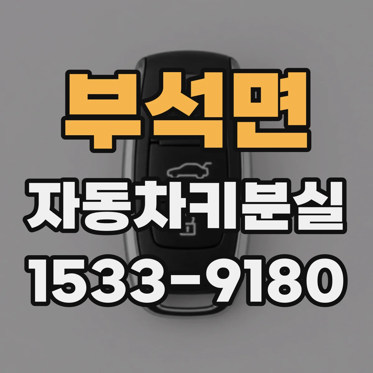 부석면 자동차키분실