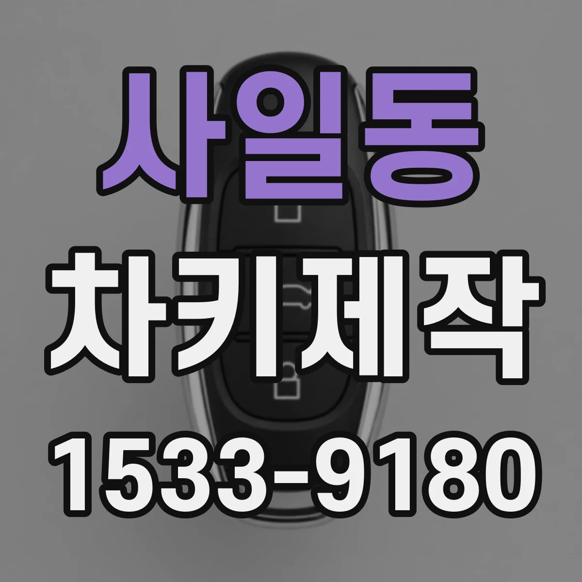 사일동 차키제작