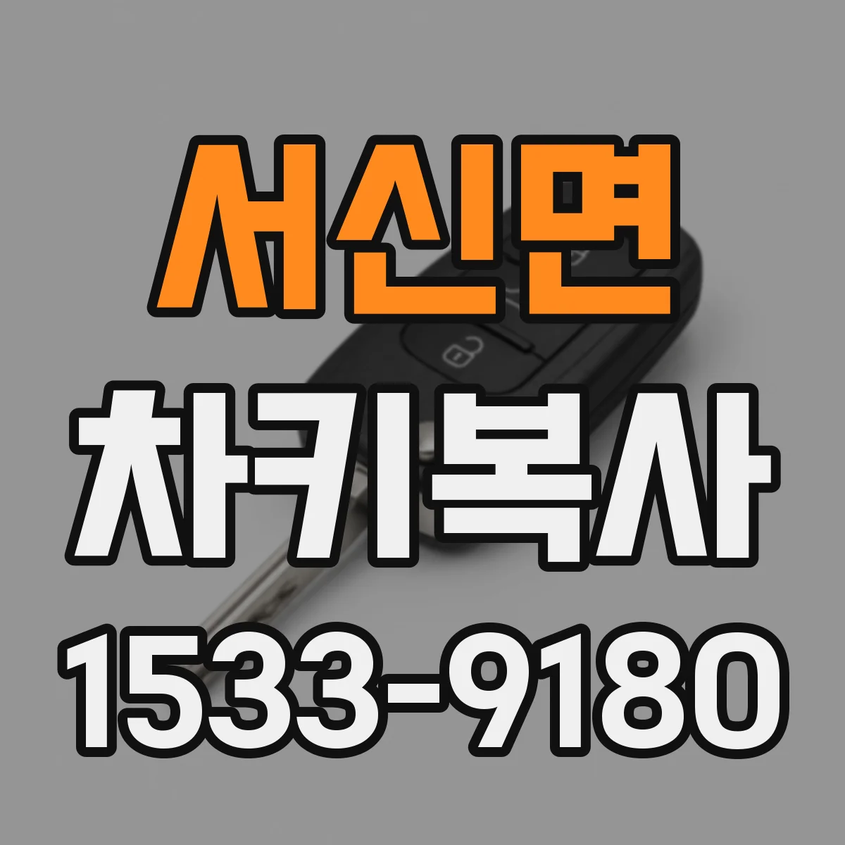 서신면 차키복사